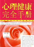 心理健康完全手册