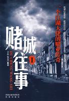 一个江湖大佬的赌业传奇-赌城往事-I