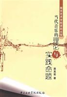 当代音乐的理论与实践命题