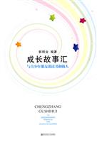 成长故事汇-与青少年朋友谈读书和做人