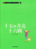 十五的月亮十六圆-青少年素质读本.中国小小说50强