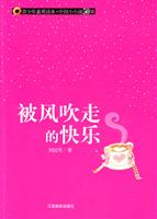 被风吹走的快乐-青少年素质读本.中国小小说50强