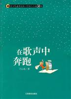 在歌声中奔跑-青少年素质读本.中国小小说50强