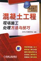 混凝土工程现场施工处理方法与技巧