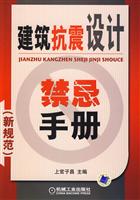 建筑抗震设计禁忌手册(新规范)