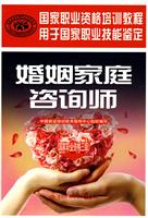 婚姻家庭咨询师(国家职业资格三级)--职业技能鉴定