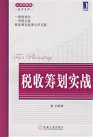 税收筹划实践(企业新财源税务系列)