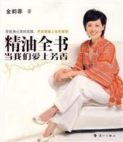 金韵蓉－精油全书 当我们爱上芳香