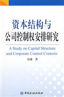 资本结构与公司控制权安排研究