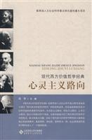 心灵主义路向-现代西方价值哲学经典