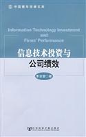 信息技术投资与公司绩效