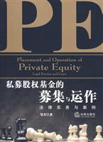 私募股权基金的募集与运作-法律实务与案例