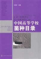 中国高等学校菌种目录