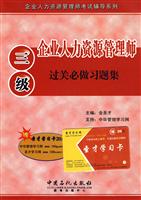 企业人力资源管理师三级过关必做习理集-赠圣才学习卡20元