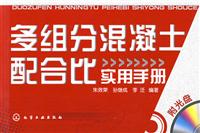 多组分混凝土配合比实用手册-附光盘