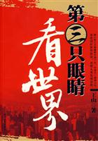 第三只眼睛看世界