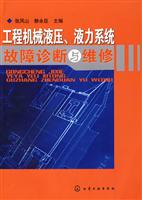 工程机械液压.液力系统故障诊断与维修