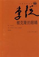 李锐被克隆的眼睛