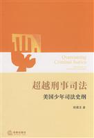 超越刑事司法:美国少年司法史纲