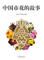 中国市花的故事