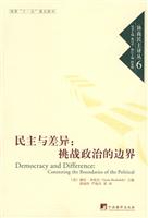 民主与差异:挑战政治的边界