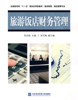 旅游饭店财务管理