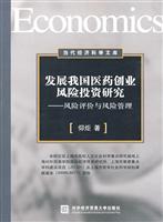 发展我国医药创业风险投资研究:风险评价与风险管理