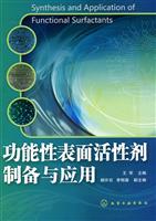 功能性表面活性剂制备与应用
