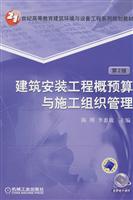 建筑安装工程概预算与施工组织管理(第2版)