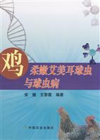 鸡柔嫩艾美耳球虫与球虫病