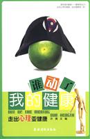 谁动了我的健康:走出心理亚健康