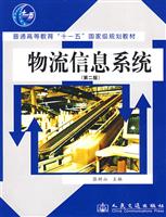 物流信息系统(第二版)