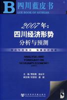 四川蓝皮书 2007年:四川经济形势分析与预测