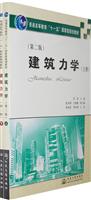 建筑力学(上下册)