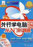 外行学电脑超值版从入门到精通(超值版)