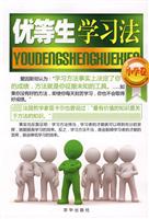 优等生学习法:小学卷