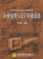 企业伦理与会计职业道德(送教师课件) (作者: 叶陈刚 等