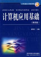 21世纪高职高专计算机系列教材-计算机应用基础(第四版)