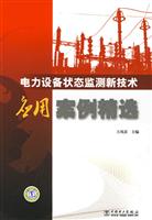 电力设备状态监测新技术应用案例精选