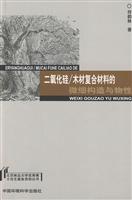 二氧化硅/木材复合材料的微细构造与物性