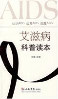 爱滋病科普读本