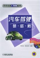 汽车生活广角镜丛书-汽车驾驶禁.忌.防