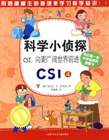 CSI.向更广阔世界前进-科学小侦探CSI-4