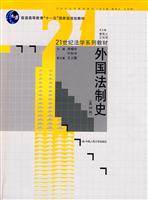 外国法制史(第四版)(21世纪法学系列教材;“十一五”国家级规划教材)