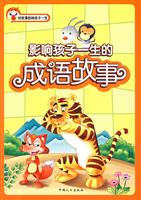 影响孩子一生的知识故事-好故事影响孩子一生