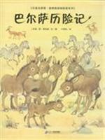 巴尔萨历险记