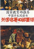 外国名著40部要领
