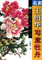 名家王绍华写意牡丹