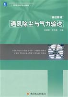通风除尘与气力输送-高校教材