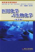 医用化学与生物化学-(第2版)-适用于护理.助产.临床.口腔工艺技术.康复治疗技术.药学等专业